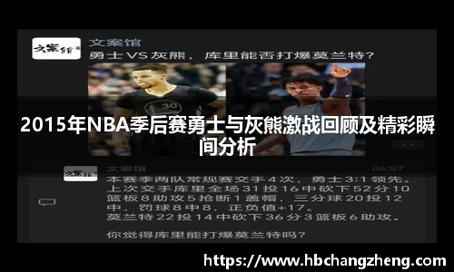 2015年NBA季后赛勇士与灰熊激战回顾及精彩瞬间分析