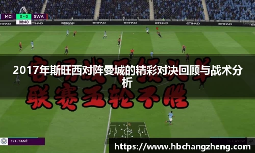 2017年斯旺西对阵曼城的精彩对决回顾与战术分析