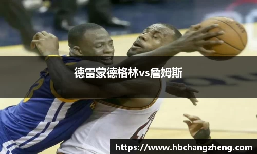 德雷蒙德格林vs詹姆斯