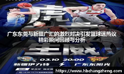 广东东莞与新疆广汇的激烈对决引发篮球迷热议精彩瞬间回顾与分析