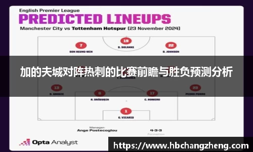 加的夫城对阵热刺的比赛前瞻与胜负预测分析