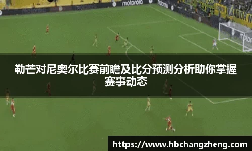 勒芒对尼奥尔比赛前瞻及比分预测分析助你掌握赛事动态