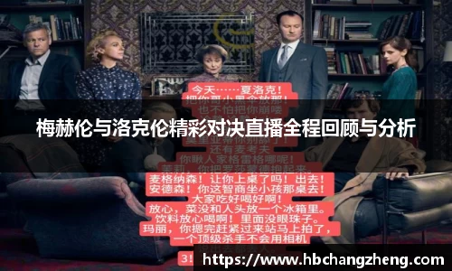 梅赫伦与洛克伦精彩对决直播全程回顾与分析