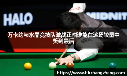 万卡约与水晶竞技队激战正酣谁能在这场较量中笑到最后