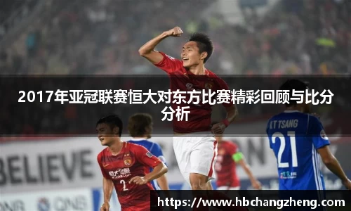 2017年亚冠联赛恒大对东方比赛精彩回顾与比分分析