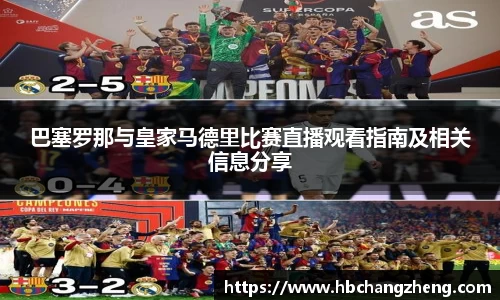 巴塞罗那与皇家马德里比赛直播观看指南及相关信息分享