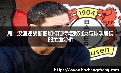 周二汉堡迎战斯图加特期待精彩对决与球队表现的全面分析