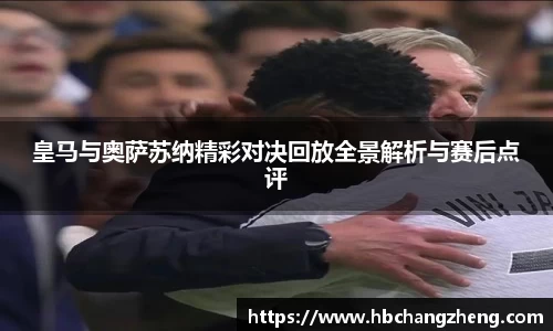 皇马与奥萨苏纳精彩对决回放全景解析与赛后点评